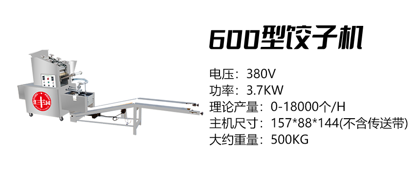 600型饺子机 (汇)1.jpg