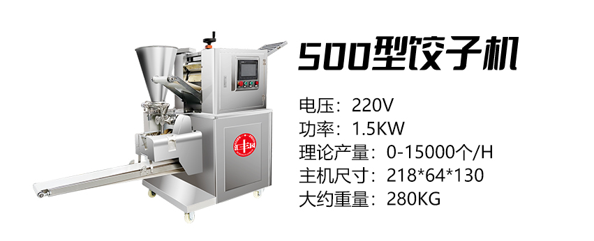 500型饺子机 (汇).jpg
