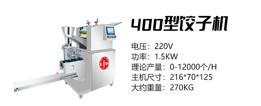 400型饺子机 (汇).jpg