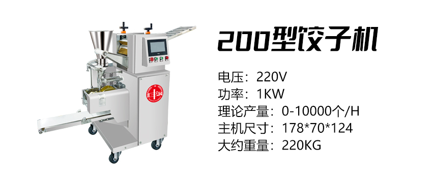 200型饺子机 (汇).jpg