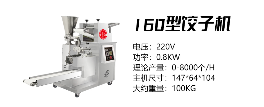 160型饺子机 (汇).jpg